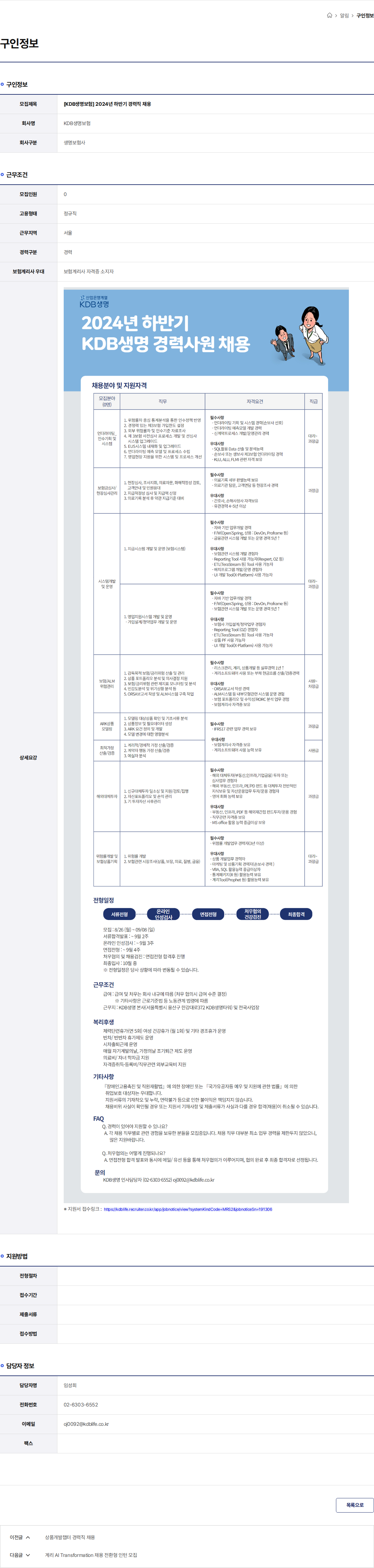 케이디비생명보험 [KDB생명보험] 2024년 하반기 경력직 채용 채용공고