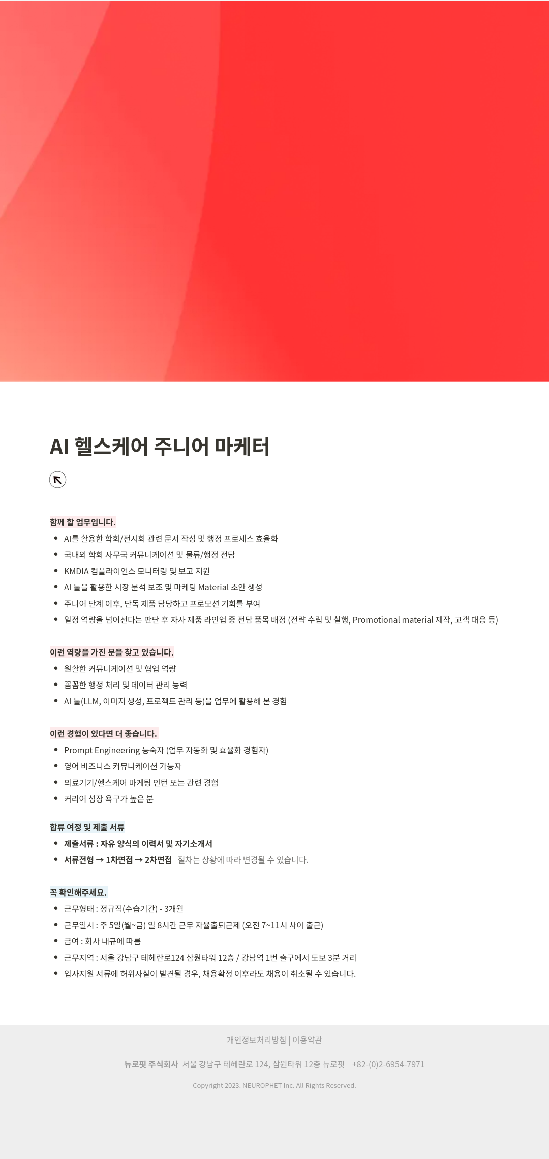 뉴로핏 AI 헬스 케어 주니어 마케터 채용공고