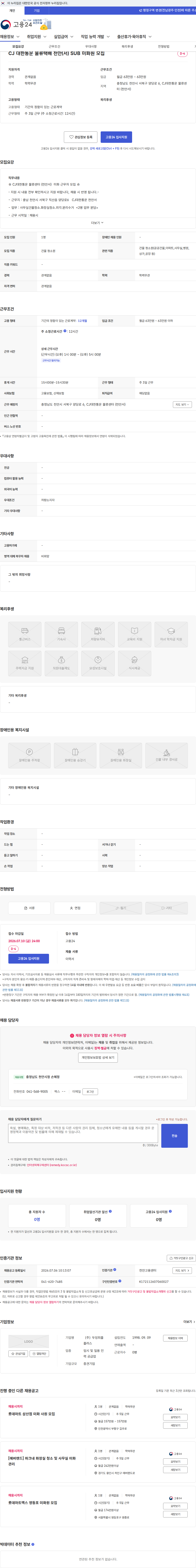두잉피플플러스 CJ 대한통운 물류택배 천안(서) SUB 미화원 모집 채용공고