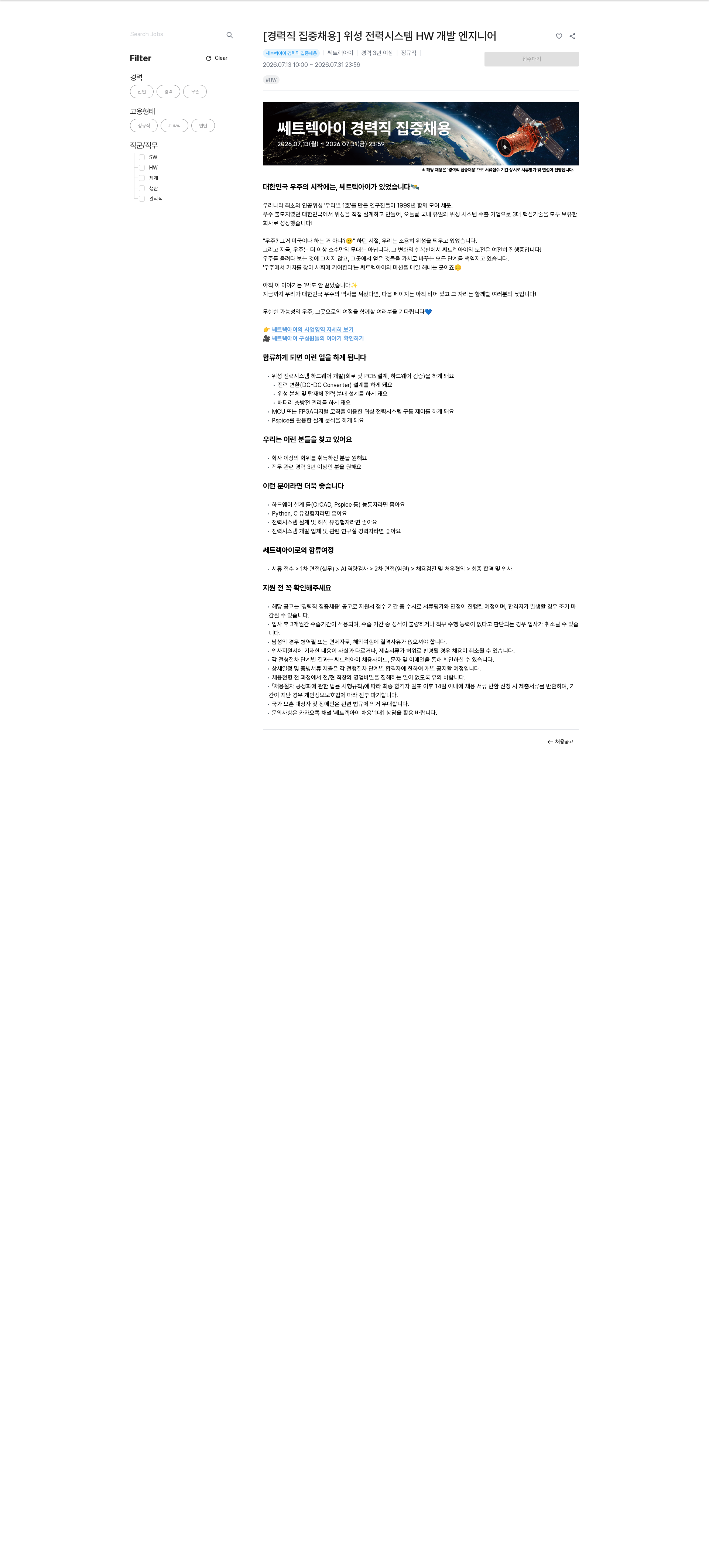 쎄트랙아이 [경력직 집중채용] 위성 전력시스템 HW 개발 엔지니어 채용공고