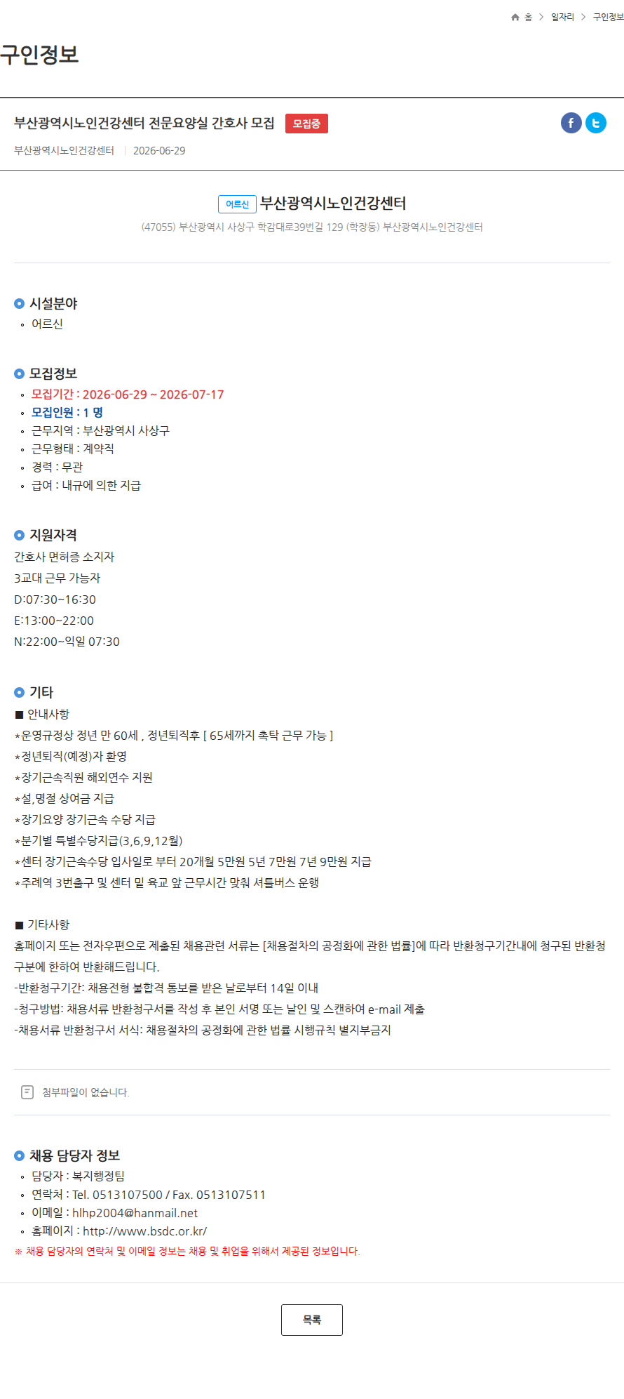부산광역시노인건강센터 부산광역시노인건강센터 전문요양실 간호사 모집 모집중 채용공고