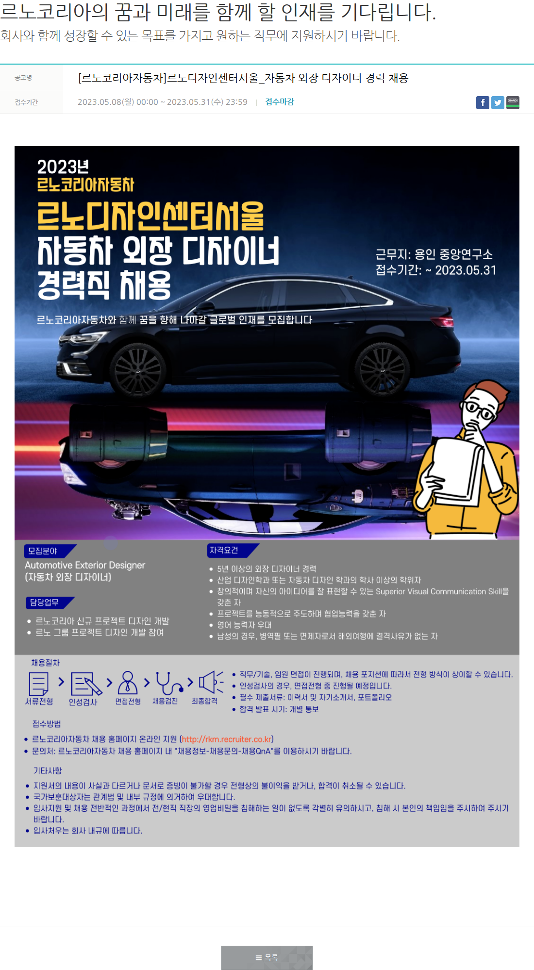 르노코리아 자동차 외장 디자이너 경력 채용 채용공고