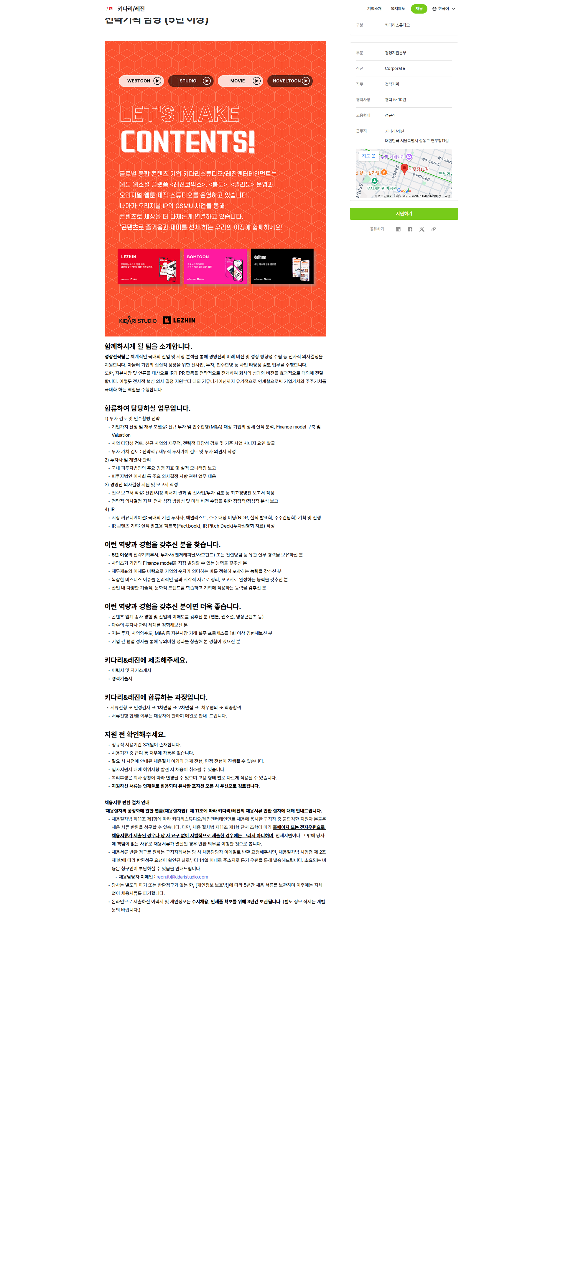 키다리스튜디오 전략기획 담당(5년 이상) 채용공고