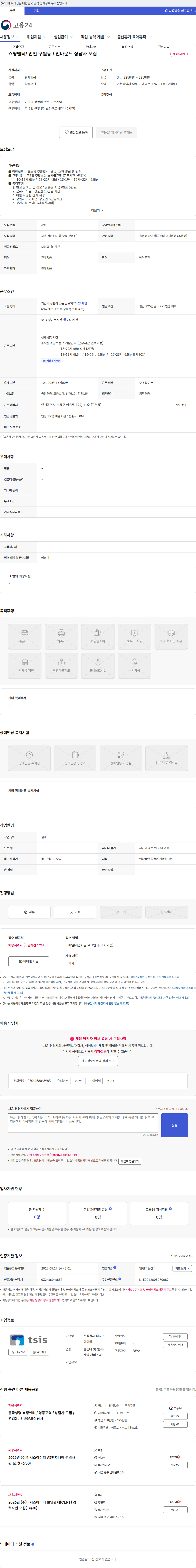 티시스아이티 쇼핑엔티/ 인천 구월동 / 인바운드 상담사 모집 채용공고