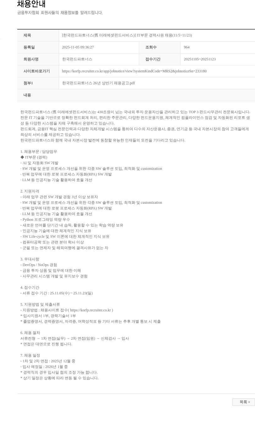 한국펀드파트너스 [한국펀드파트너스(舊 미래에셋펀드서비스)] IT부문 경력사원 채용(11/5~11/23) 채용공고