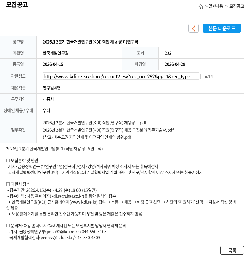 한국개발연구원 2026년 2분기 한국개발연구원(KDI) 직원 채용 공고(연구직) 채용공고