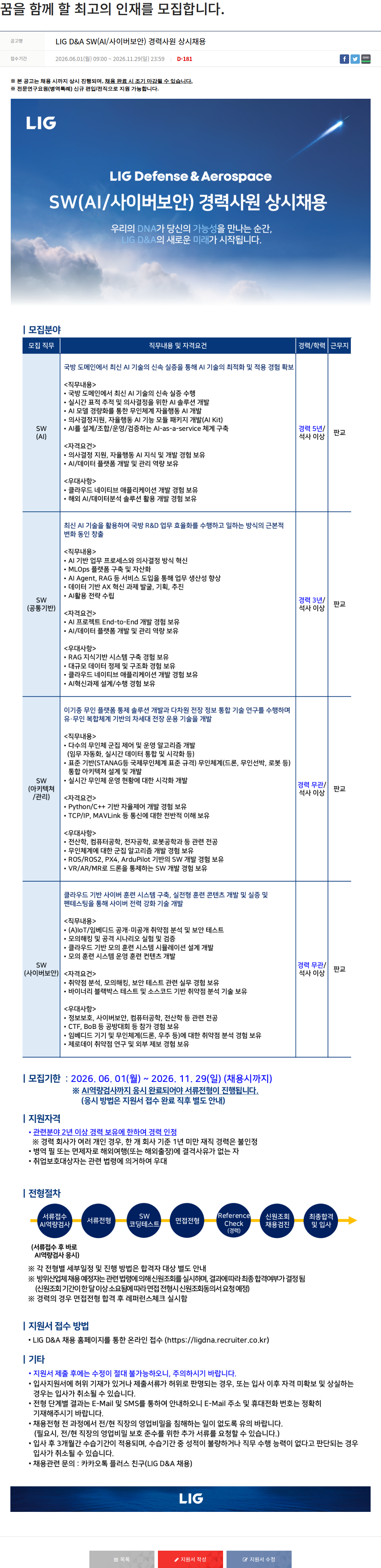 엘아이지디펜스앤에어로스페이스 LIG D & A SW ( AI / 사이버 보안 ) 경력 사원 상시 채용 채용공고