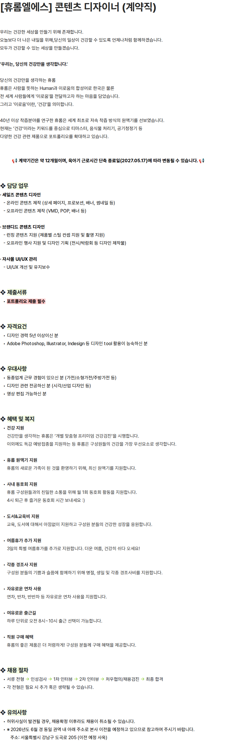 휴롬엘에스 [휴롬엘에스] 콘텐츠 디자이너 (계약직) 채용공고