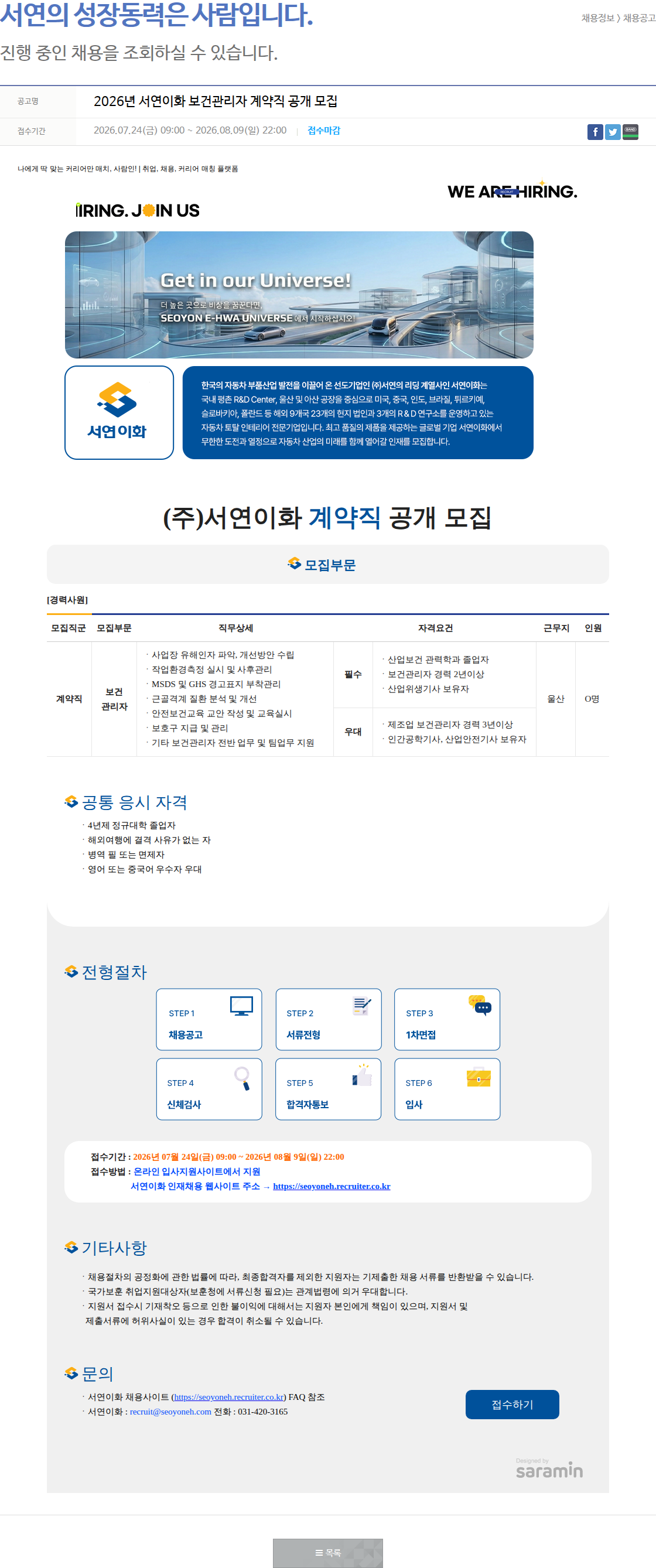 서연이화 2026년 서연이화 보건관리자 계약직 공개 모집 채용공고
