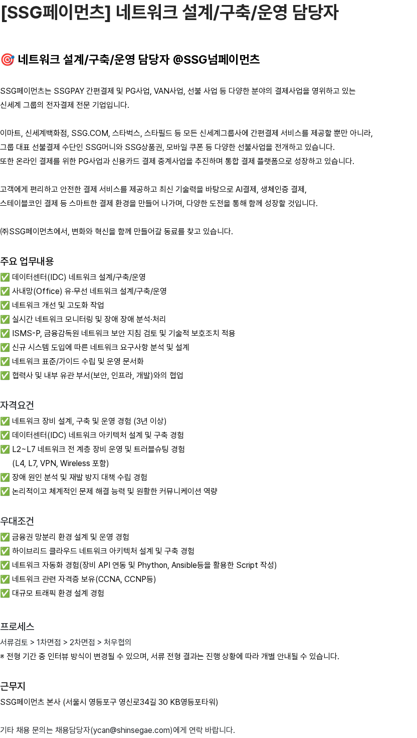 SSG.COM [SSG페이먼츠] 네트워크 설계/구축/운영 담당자 채용공고