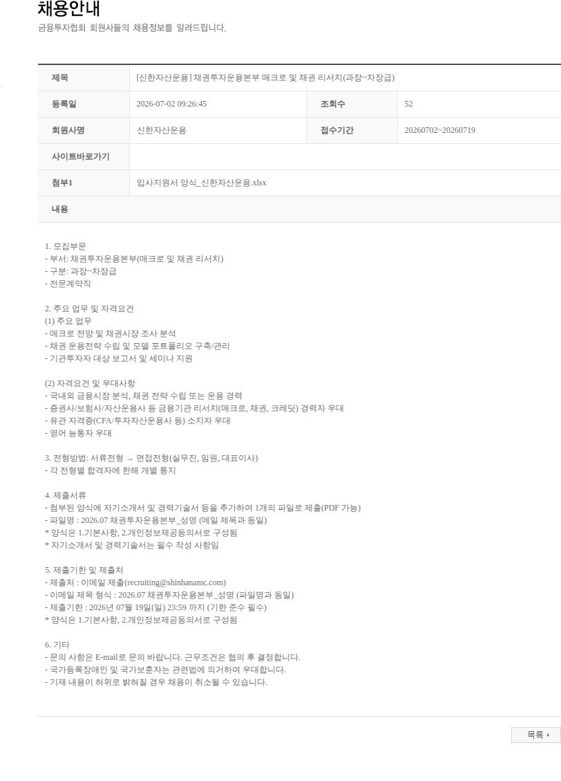 신한자산운용 [신한자산운용] 채권투자운용본부 매크로 및 채권 리서치(과장~차장급) 채용공고