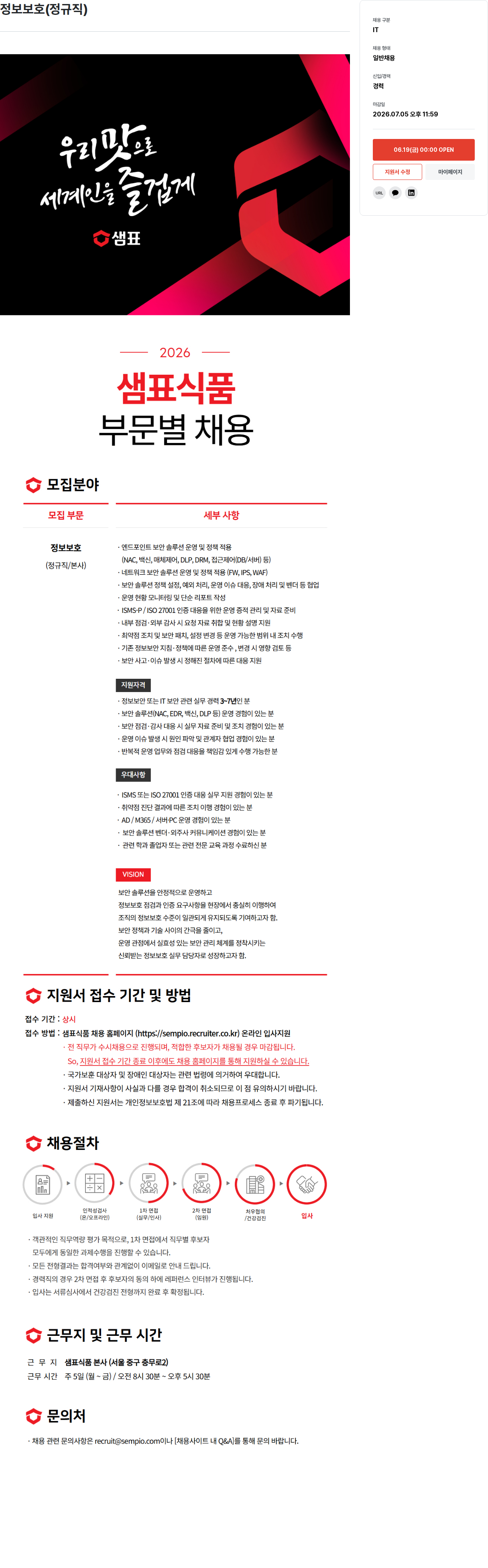 샘표식품 샘표식품 정보보호 담당자 채용 (경력/정규직) 채용공고