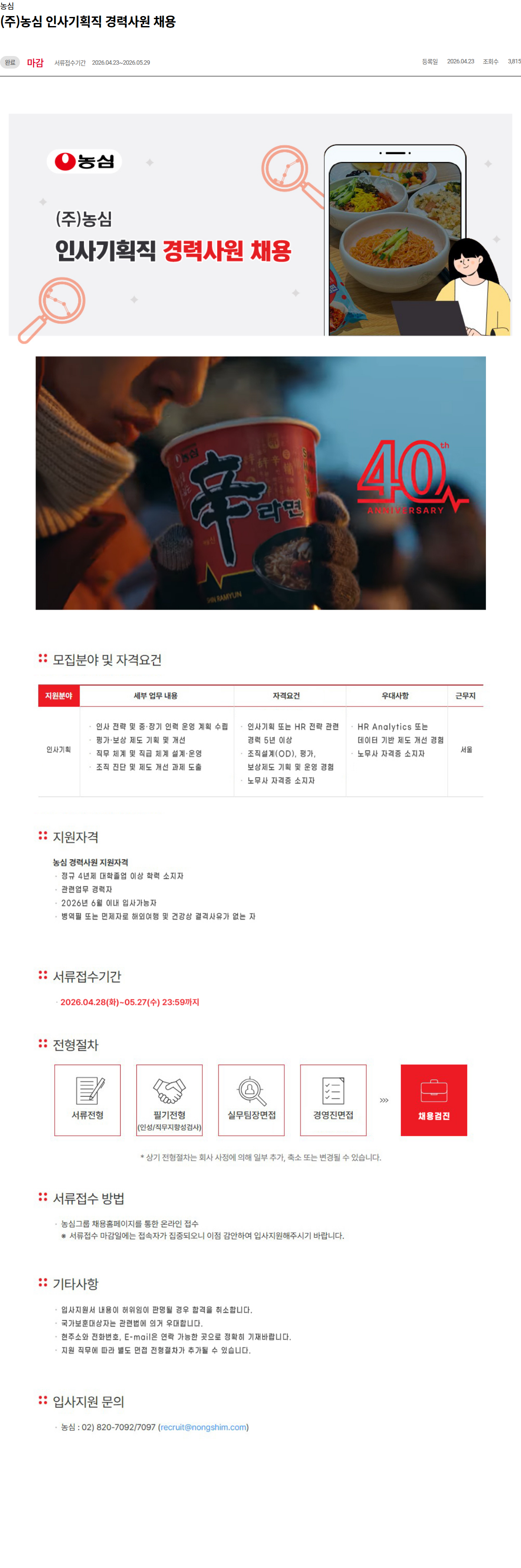 농심 (주)농심 인사기획직 경력사원 채용 채용공고