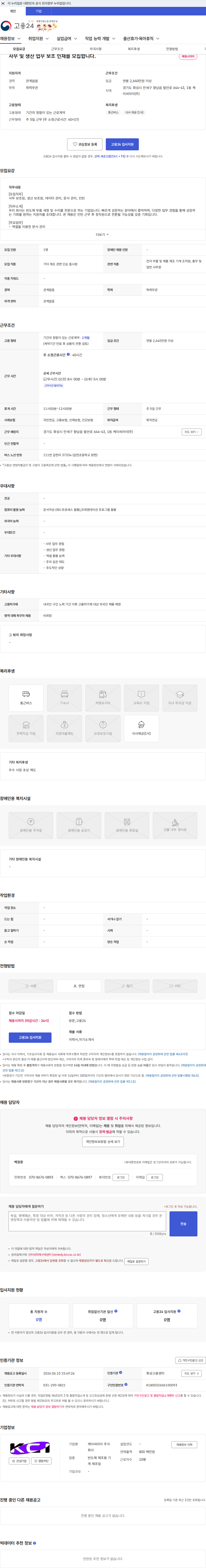 케이씨아이 사무 및 생산 업무 보조 인재를 모집합니다. 채용공고