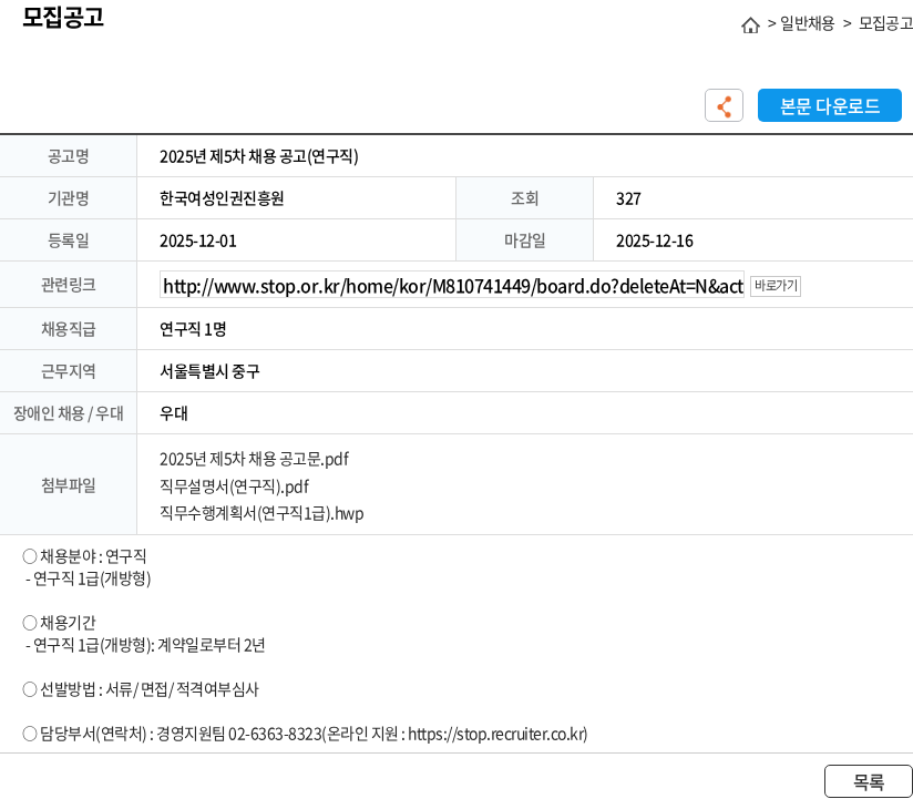 한국여성인권진흥원 2025년 제5차 채용 공고(연구직) 채용공고