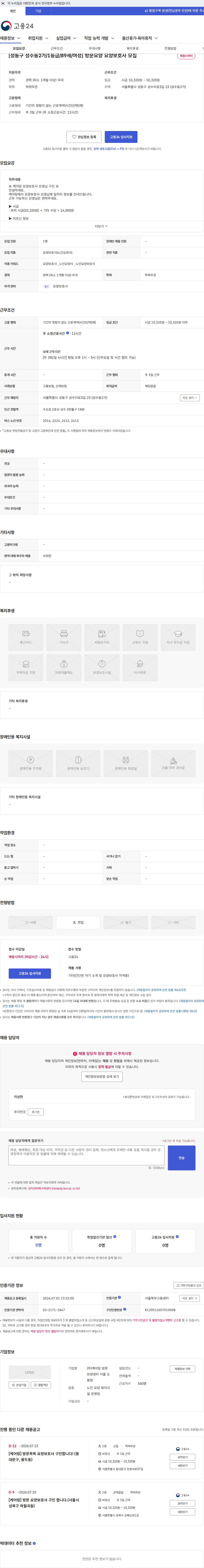 케어링 방문요양센터 서울 도봉점 [성동구 성수동2가/1등급/89세/여성] 방문요양 요양보호사 모집 채용공고