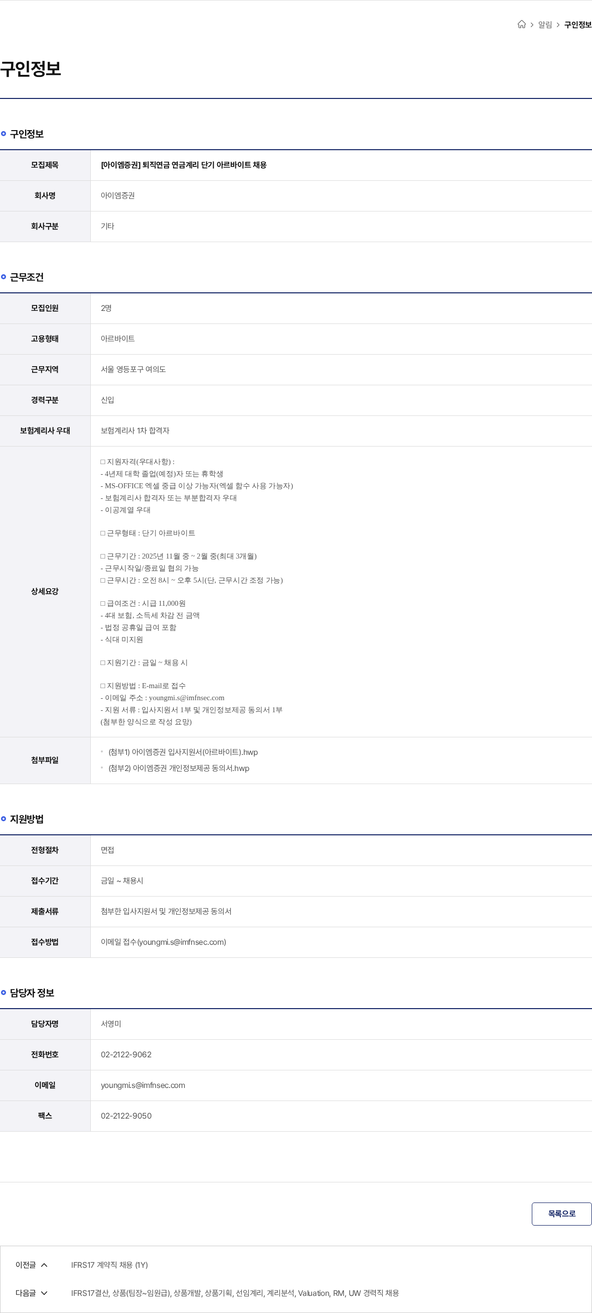iM증권 [아이엠증권] 퇴직연금 연금계리 단기 아르바이트 채용 채용공고