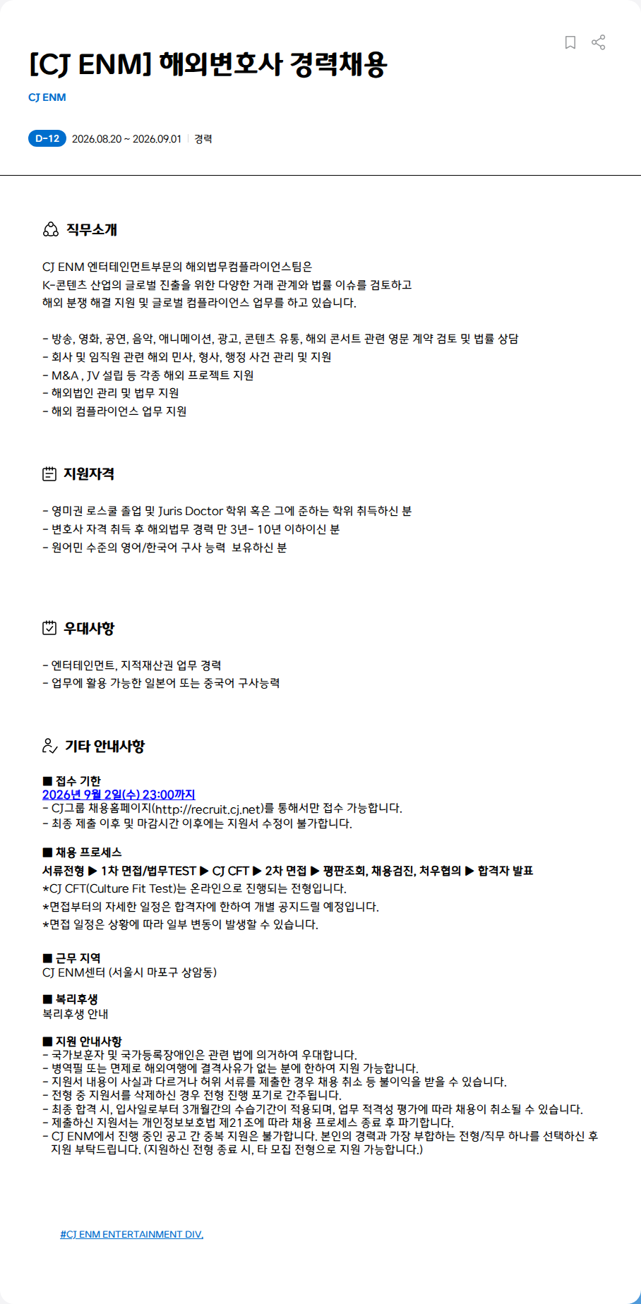 CJENM [CJ ENM] 해외변호사 경력채용 채용공고