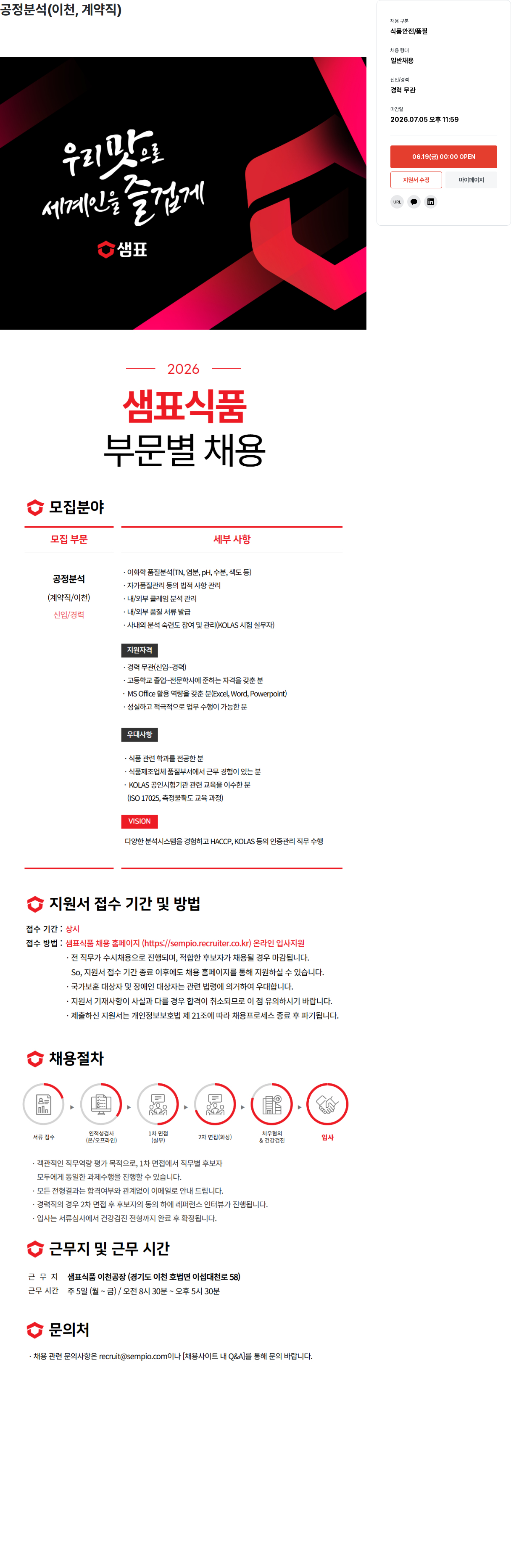 샘표식품 샘표식품 공정 분석 (이천, 계약직) 채용 채용공고