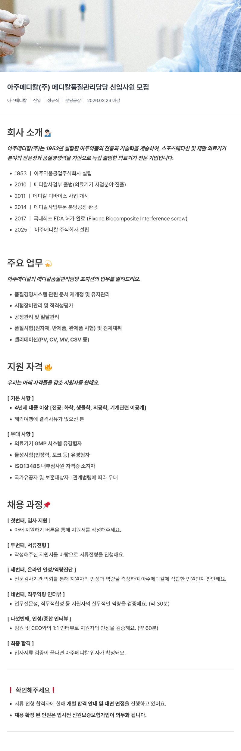아주약품 아주 메디칼(주) 메디칼 품질 관리 담당 신입 사원 모집 채용공고
