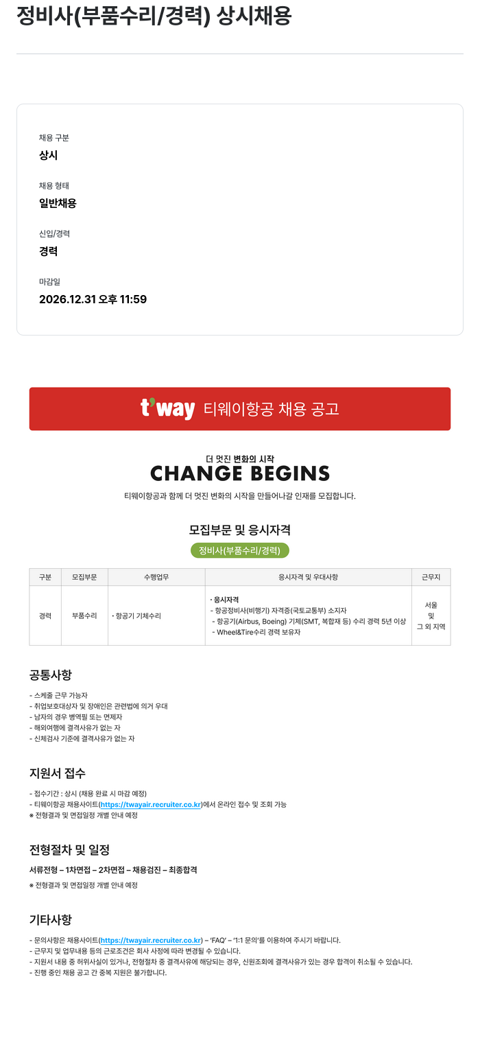 티웨이항공 티웨이항공 정비사 (부품 수리 / 경력) 상시 채용 채용공고