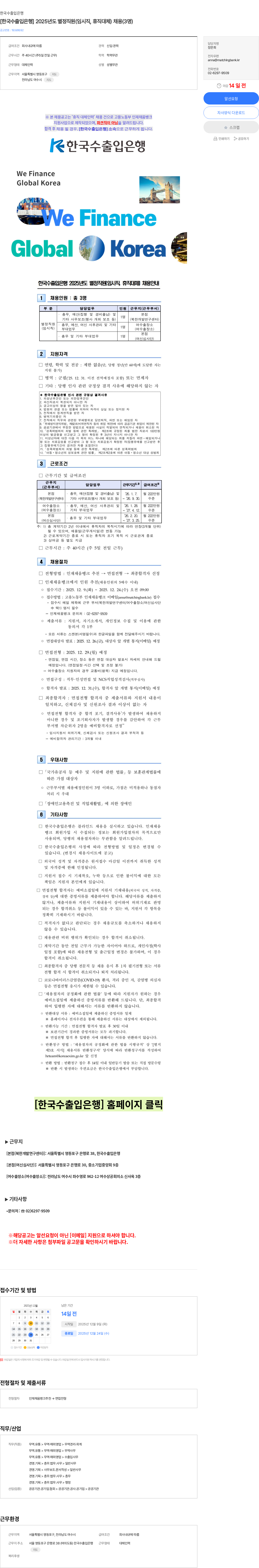 한국수출입은행 [한국수출입은행] 2025년도 별정직원(임시직, 휴직대체) 채용(3명) 채용공고