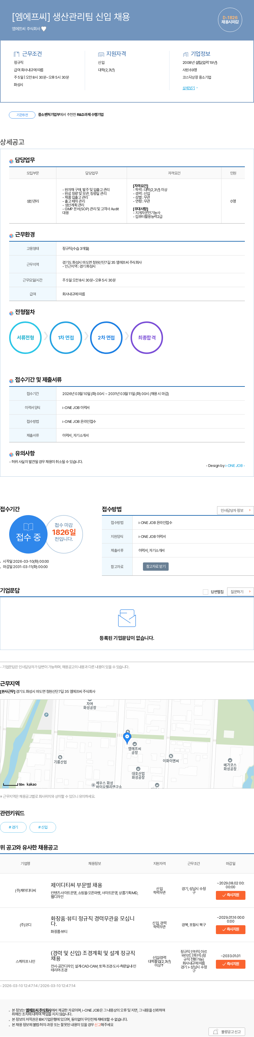 엠에프씨 [엠에프씨] 생산관리팀 신입 채용 채용공고
