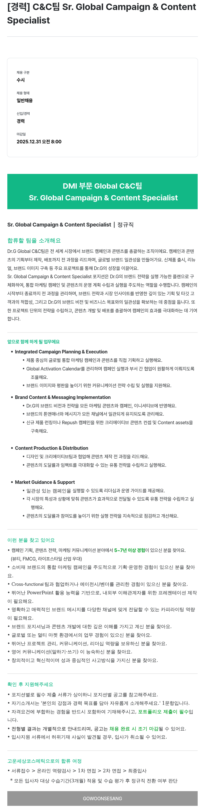 고운세상코스메틱 Sr. Global Campaign & Content Specialist 채용공고