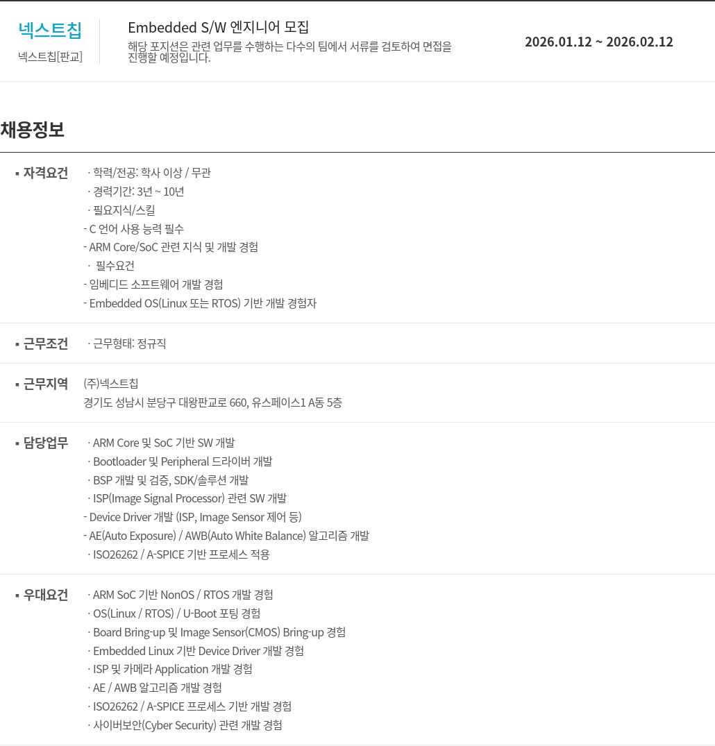 넥스트칩 Embedded S/W 엔지니어 모집 채용공고