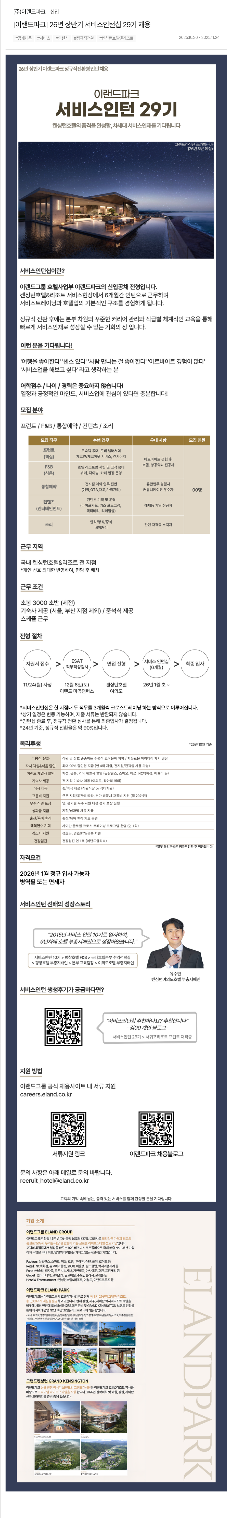 이랜드파크 26년 상반기 서비스 인턴십 29 기 채용 채용공고