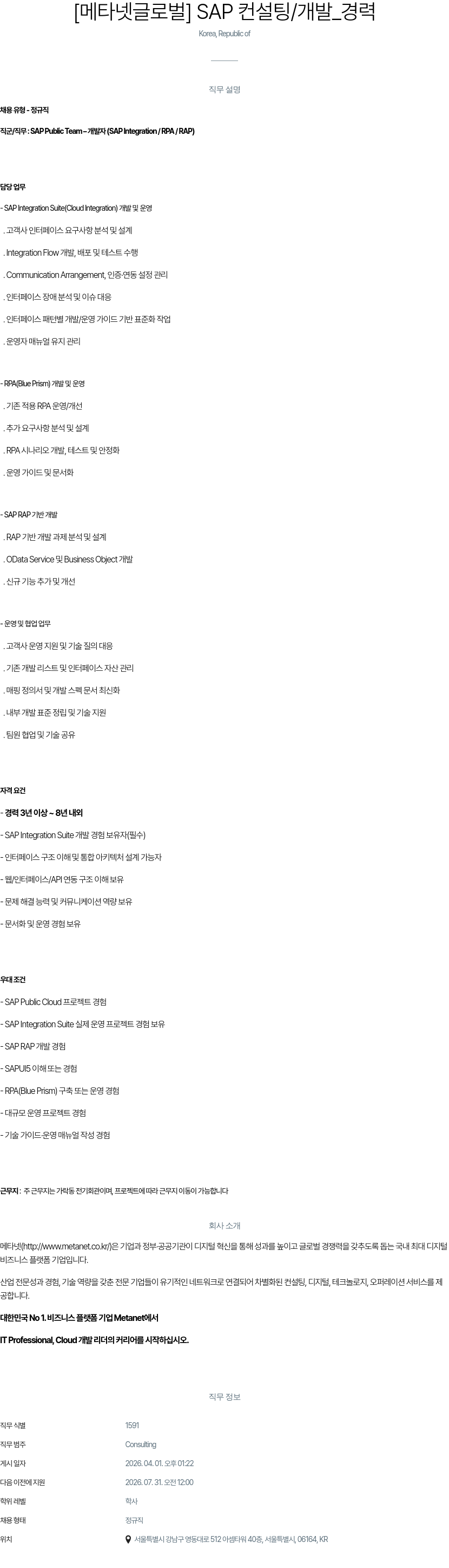 메타넷디지털 [ 메타넷 글로벌 ] SAP 컨설팅 / 개발 _ 경력 채용공고