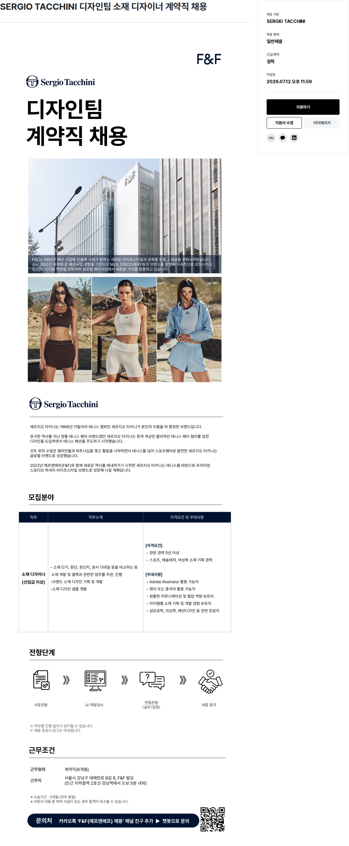 에프앤에프(F&F) SERGIO TACCHINI 디자인 팀 소재 디자이너 계약직 채용 채용공고