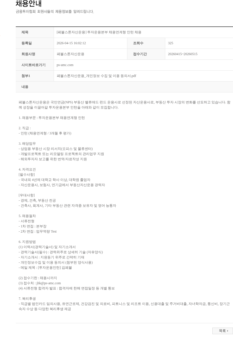 페블스톤자산운용 [페블스톤자산운용] 투자운용본부 채용연계형 인턴 채용 채용공고