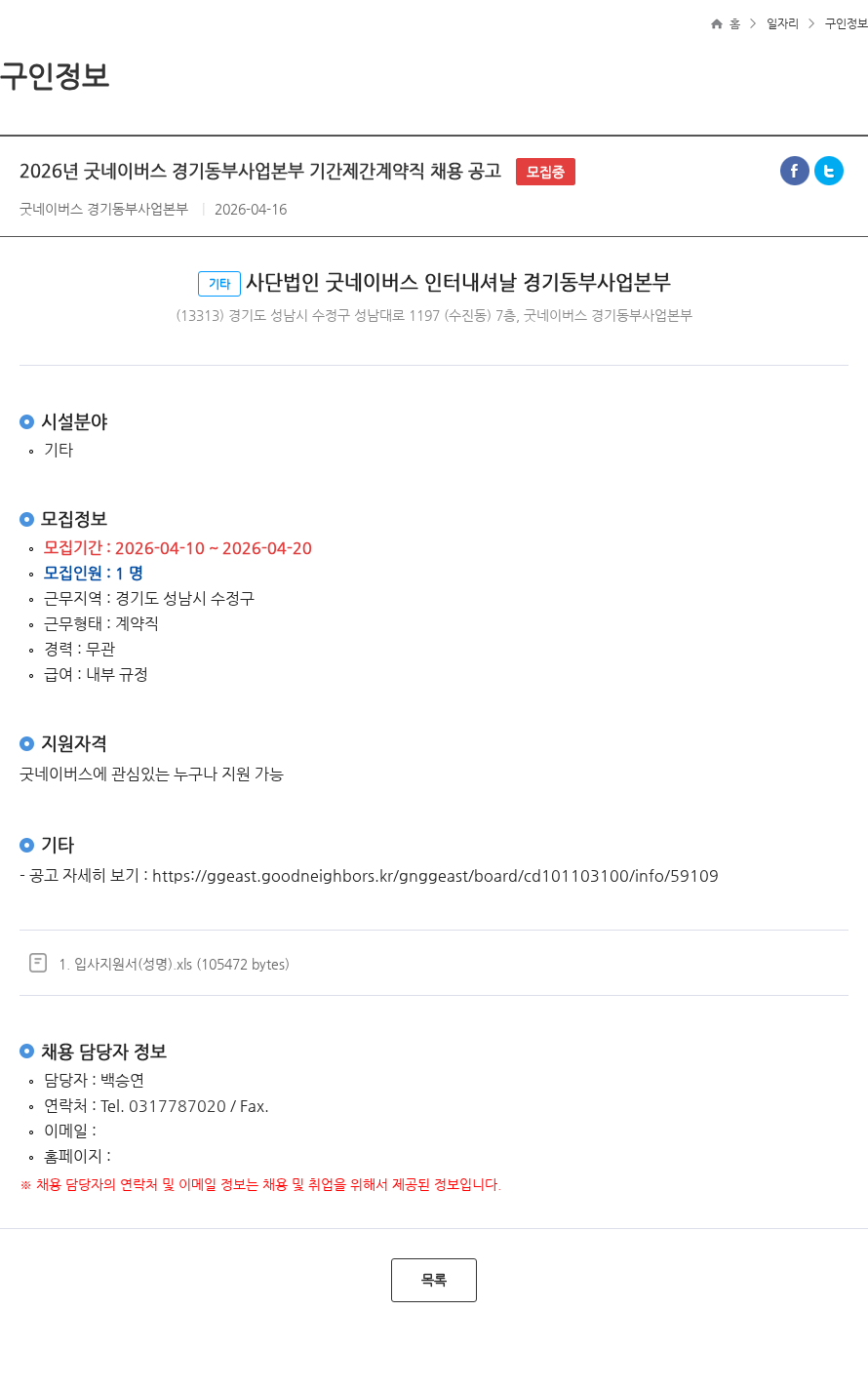 굿네이버스 2026년 굿네이버스 경기동부사업본부 기간제간계약직 채용 공고 모집중 채용공고