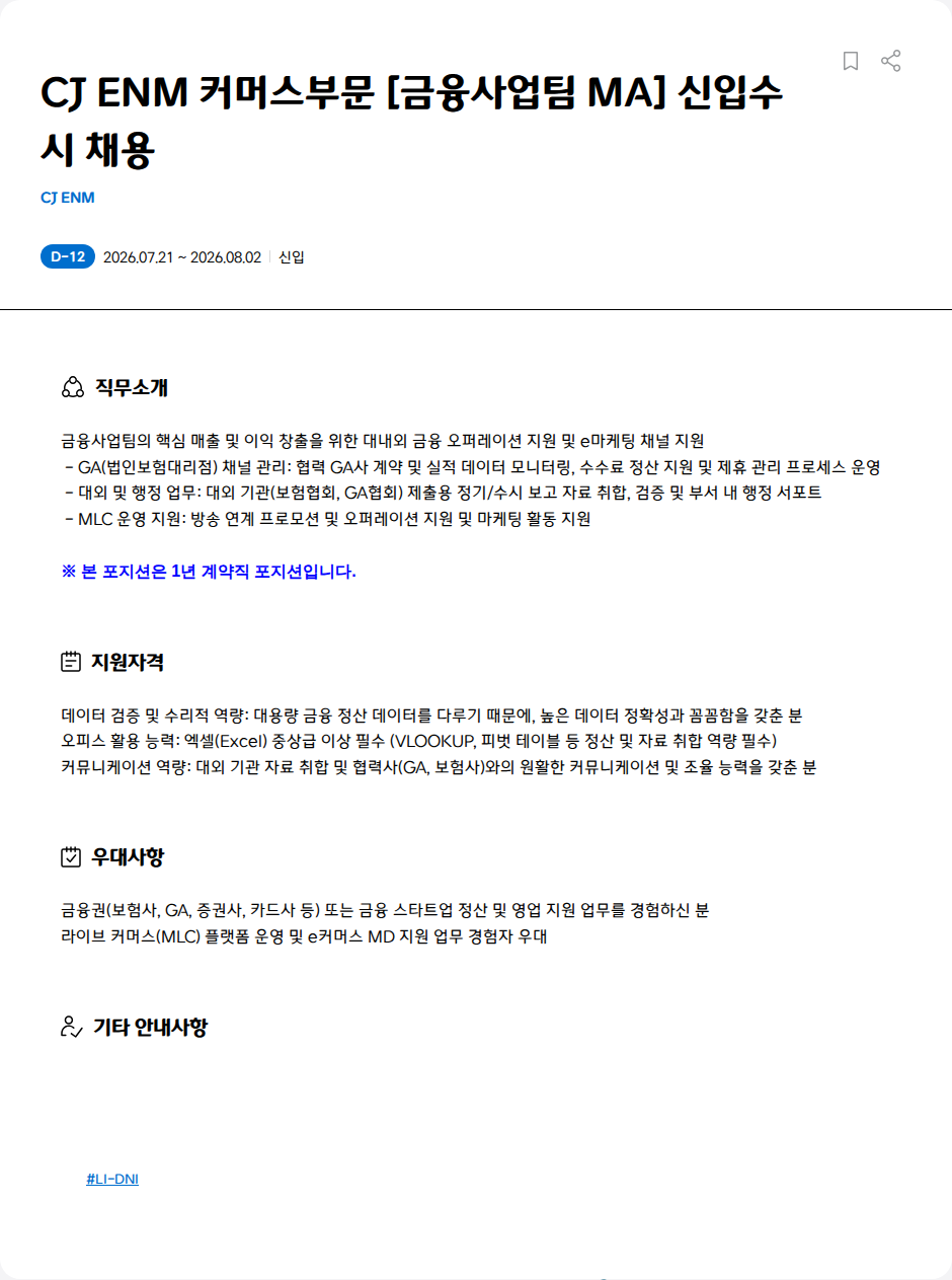 CJENM CJ ENM 커머스부문 [금융사업팀 MA] 신입수시 채용 채용공고