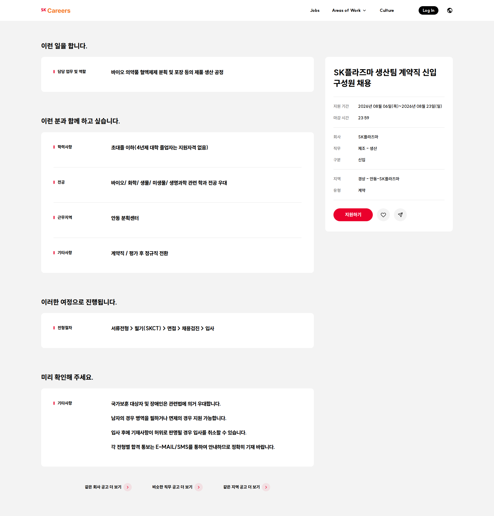 SK플라즈마 SK플라즈마 생산팀 계약직 신입 구성원 채용 채용공고