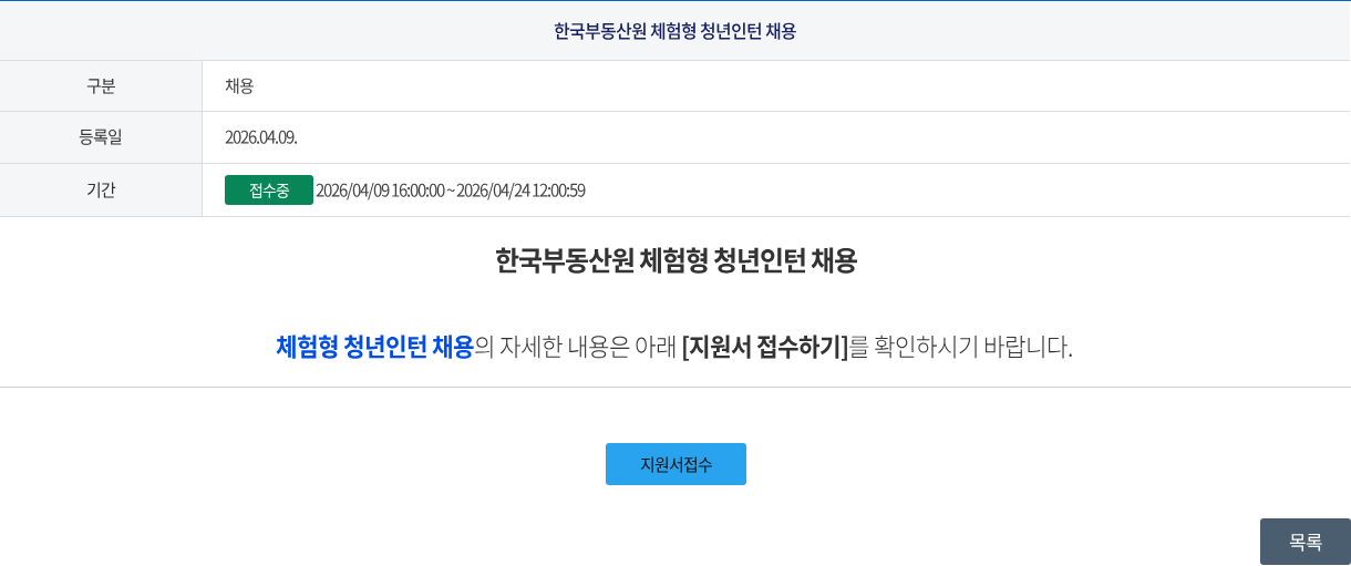 한국부동산원 한국부동산원 체험형 청년인턴 채용 채용공고