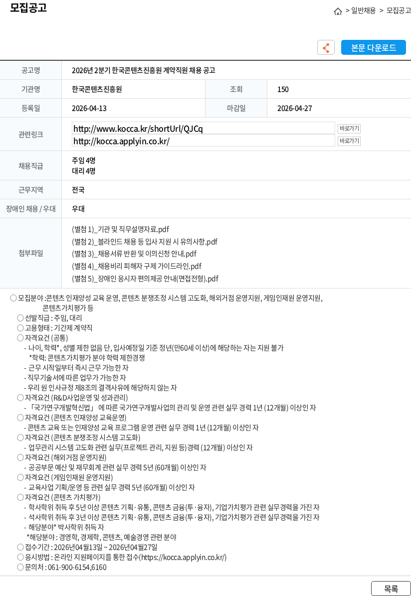 한국콘텐츠진흥원 2026년 2분기 한국콘텐츠진흥원 계약직원 채용 공고 채용공고