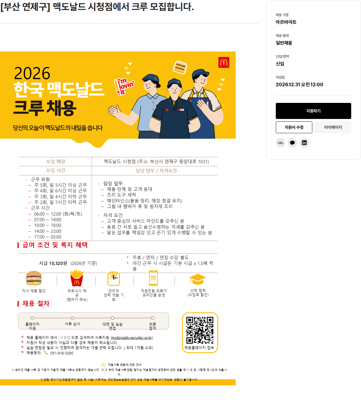 한국맥도날드 맥도날드 시청점 크루 모집 채용공고