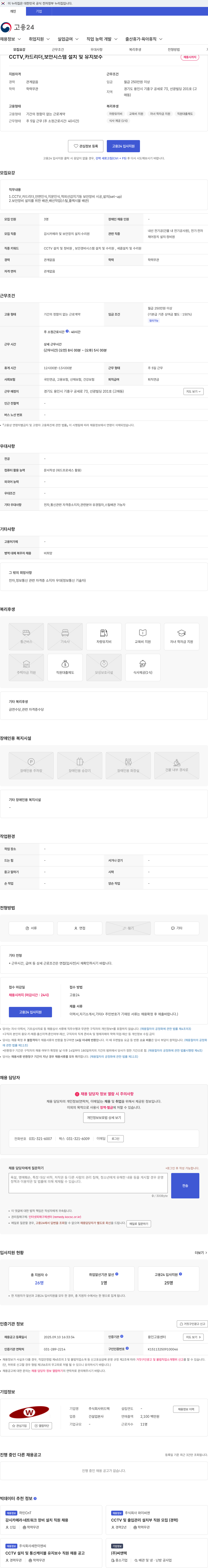 위드텍 CCTV,카드리더,보안시스템 설치 및 유지보수 채용공고