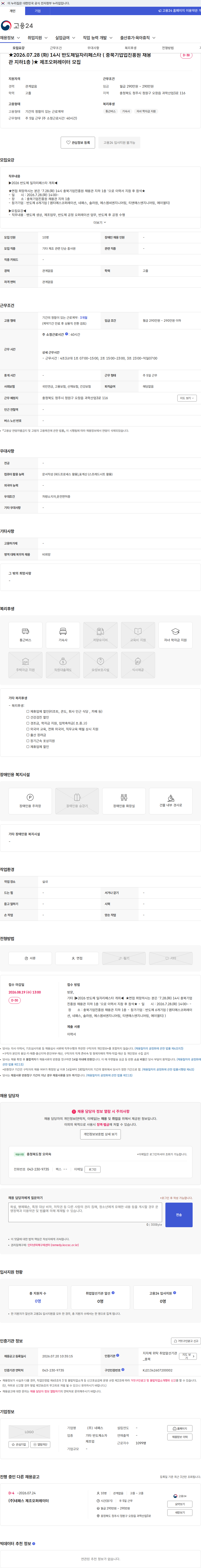 네패스 ★2026.07.28 (화) 14시 반도체일자리페스타 ( 충북기업업진흥원 채용관 지하1층 )★ 제조오퍼레이터 모집 채용공고