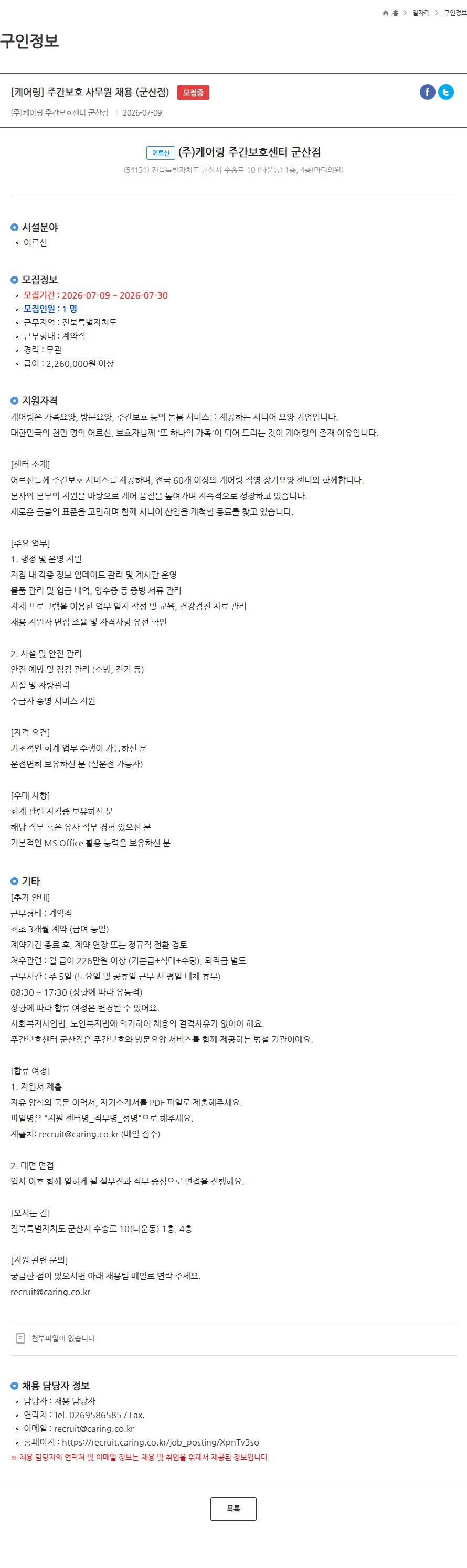 케어링 [케어링] 주간보호 사무원 채용 (군산점) 모집중 채용공고