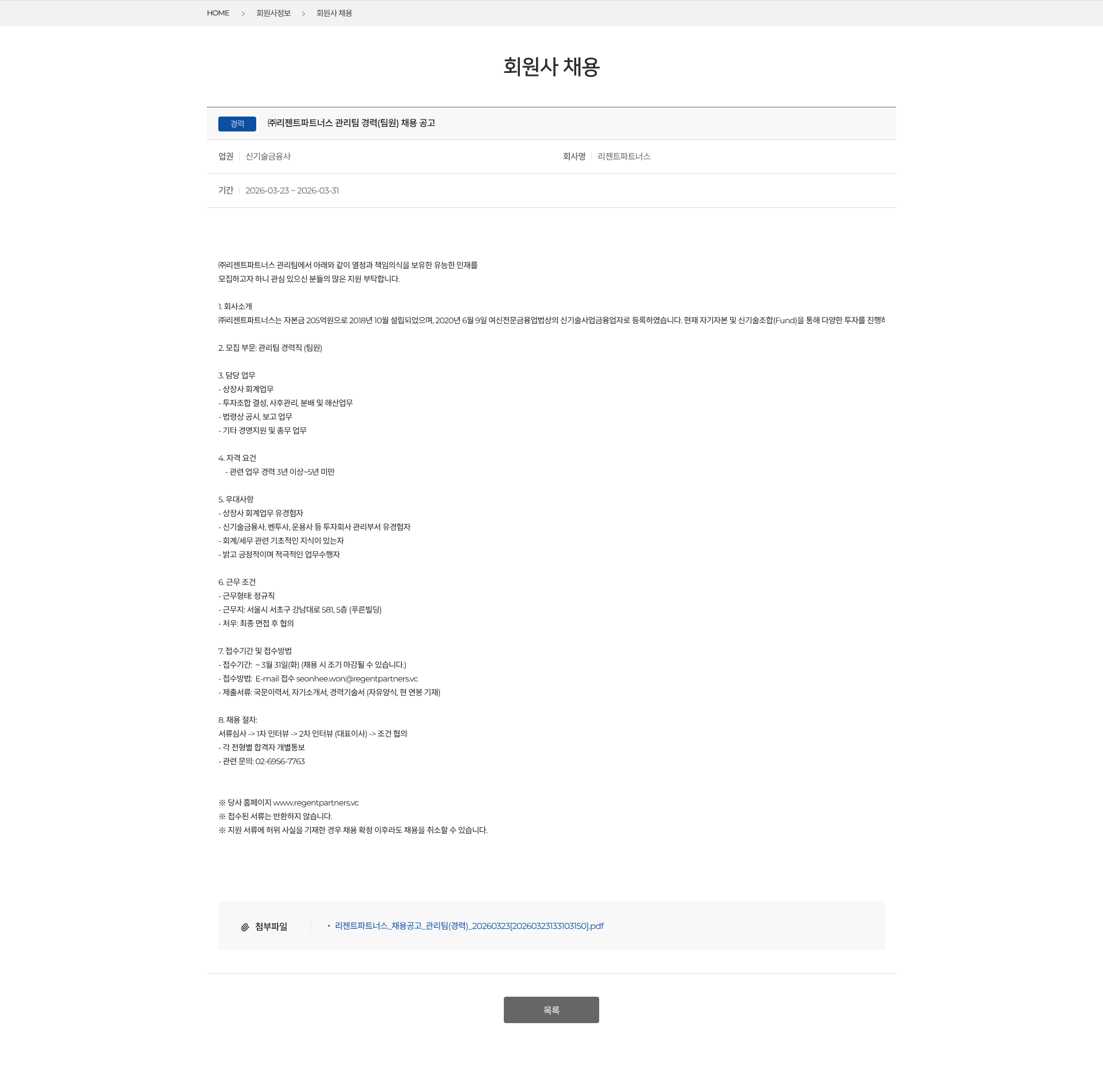 신기술금융사 ㈜리젠트파트너스 관리팀 경력(팀원) 채용 공고 채용공고