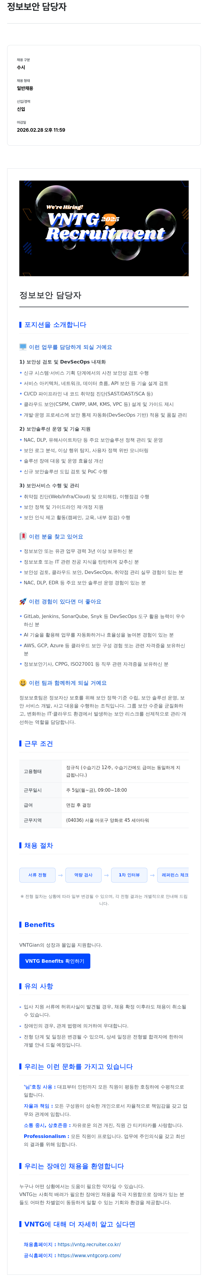브이엔티지 정보 보안 담당자 채용공고
