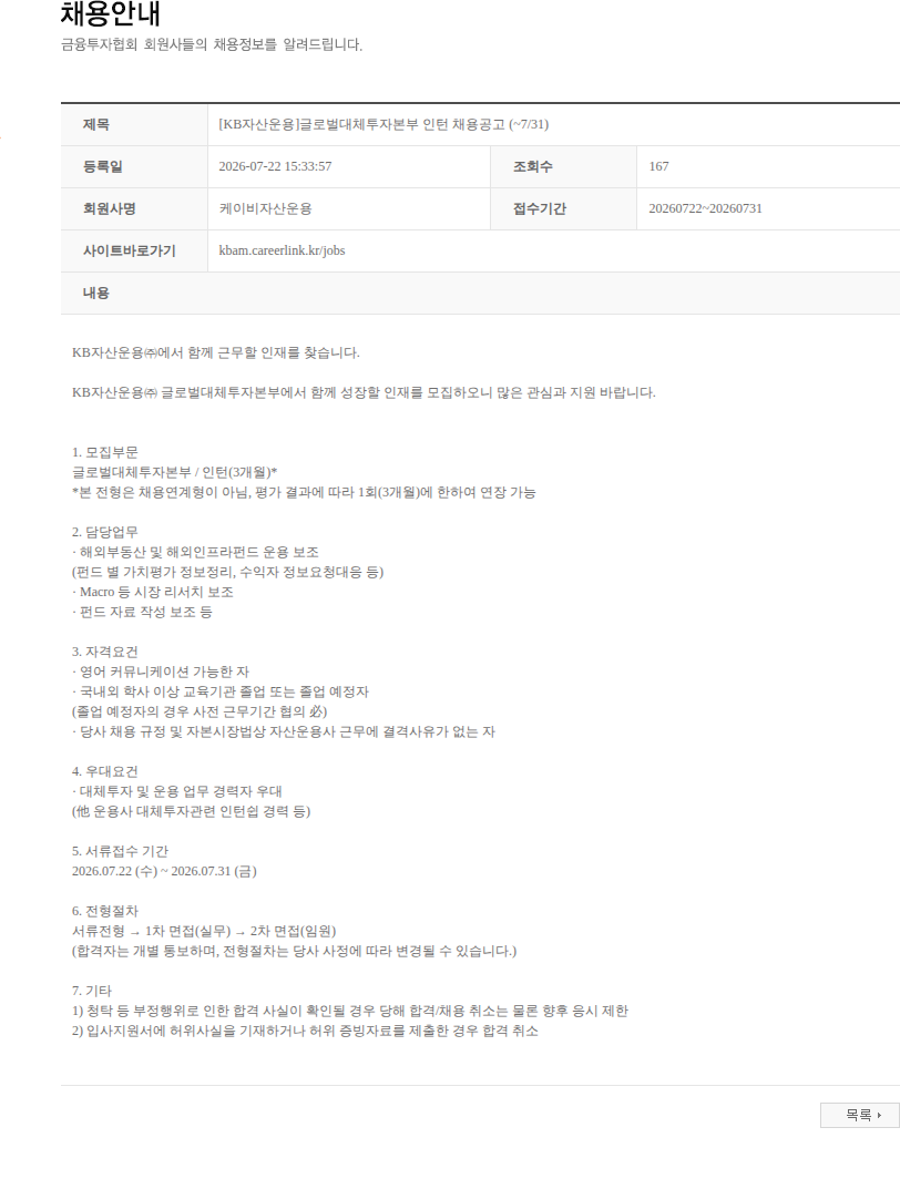 KB자산운용 [KB자산운용]글로벌대체투자본부 인턴 채용공고 (~7/31) 채용공고