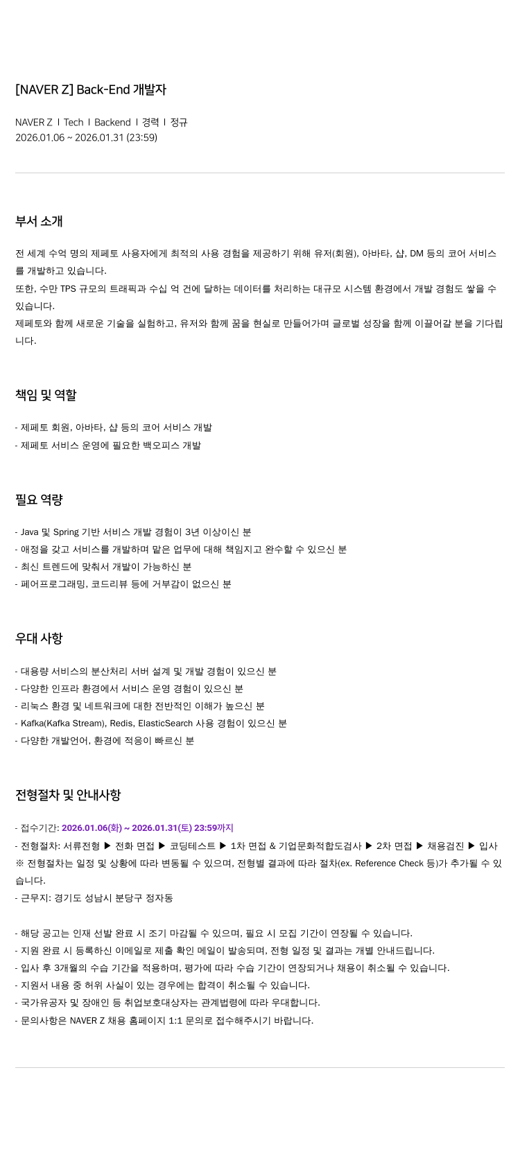네이버제트 백엔드 개발자 채용공고