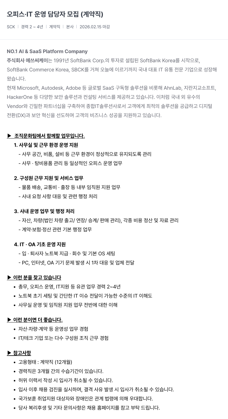 SCK 오피스 · IT 운영 담당자 모집 ( 계약직 ) 채용공고