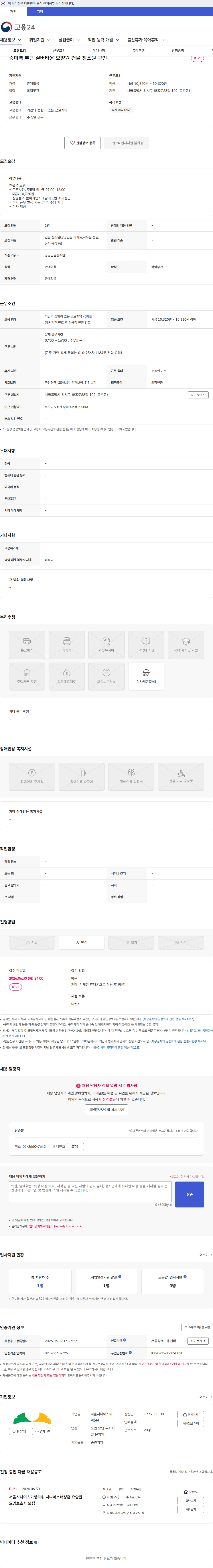 서울시니어스타워 증미역 부근 실버타운 요양원 건물 청소원 구인 채용공고