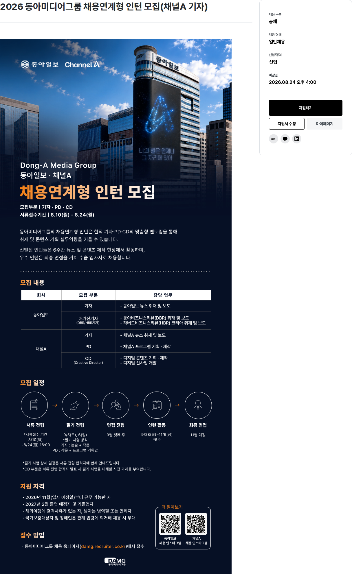 동아미디어그룹 2026 동아미디어그룹 채용연계형 인턴 모집(채널A 기자) 채용공고