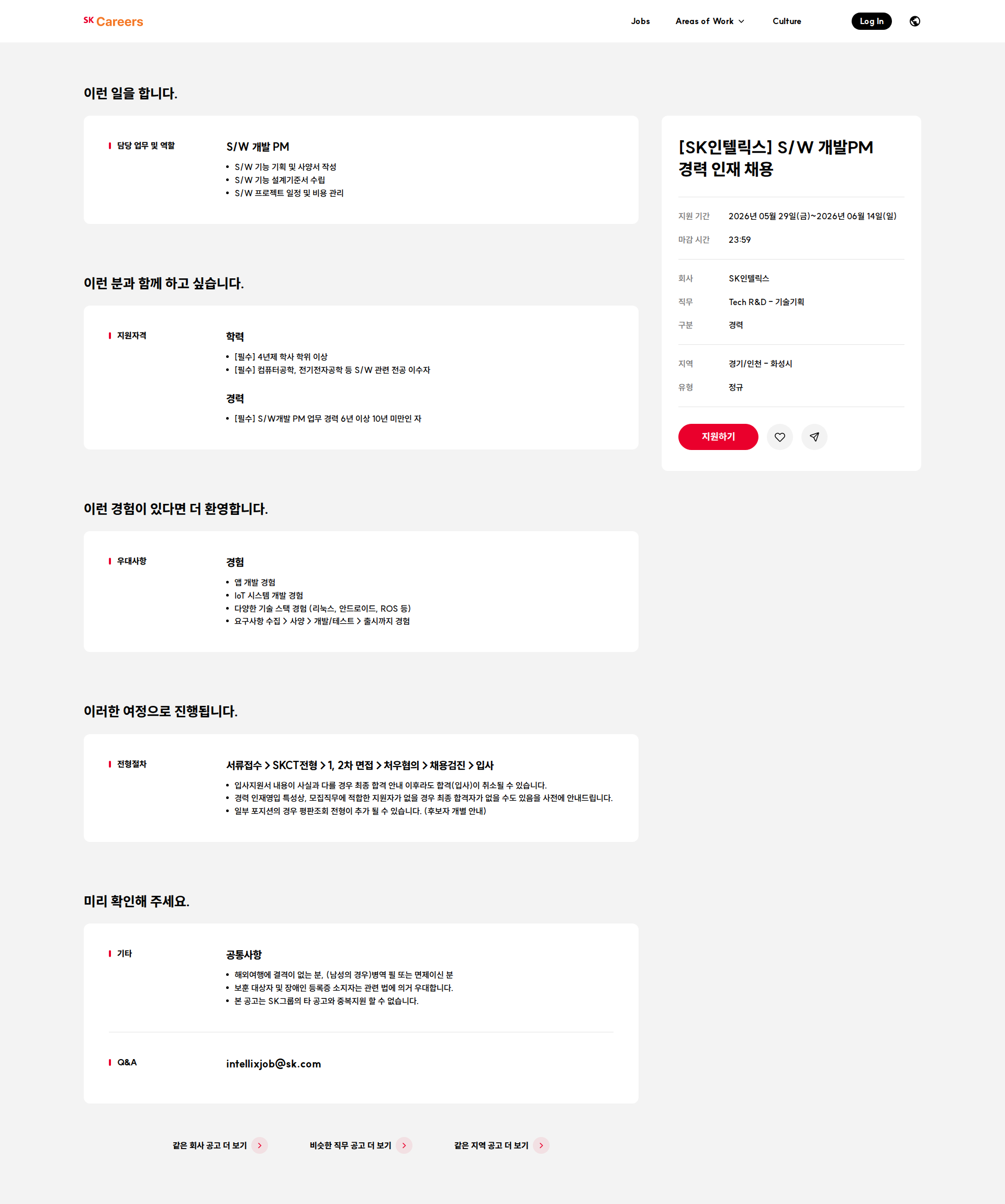 SK인텔릭스 [SK인텔릭스] S/W 개발PM 경력 인재 채용 채용공고